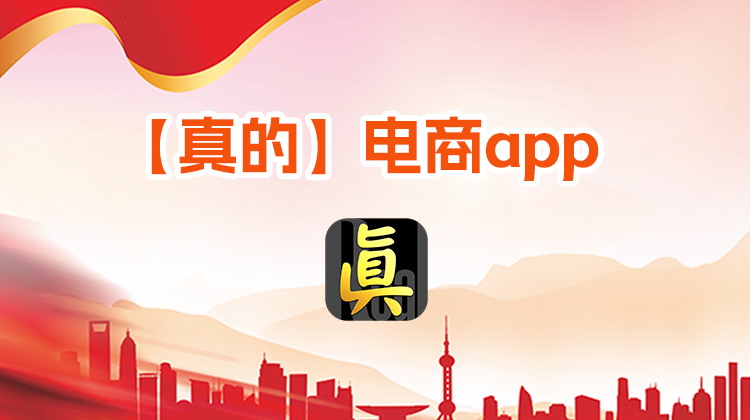 【真的】电商app