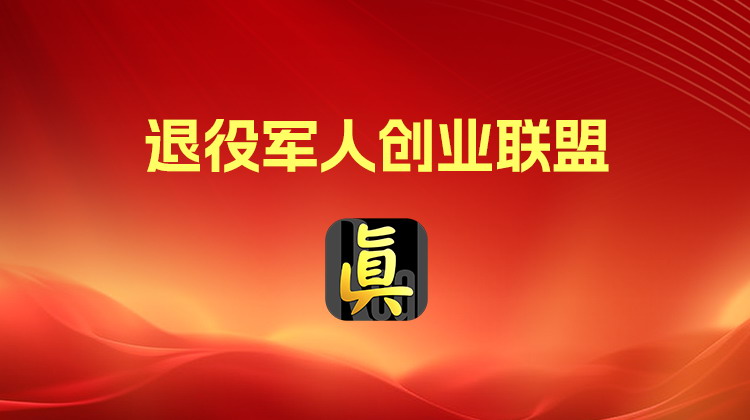 退役军人创业联盟