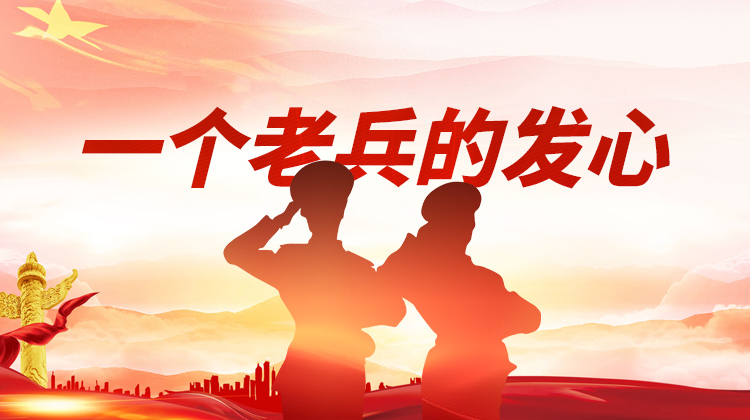 一个老兵的发心